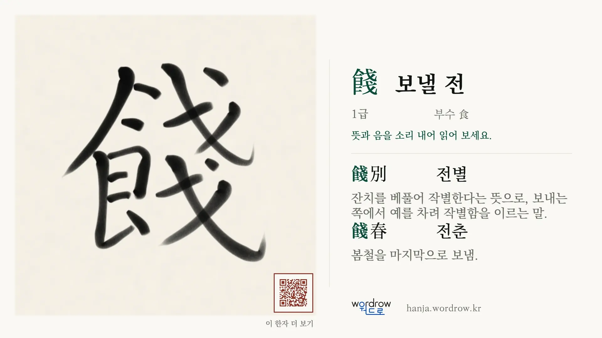 餞 보낼 전 붓글씨 영상 미리보기