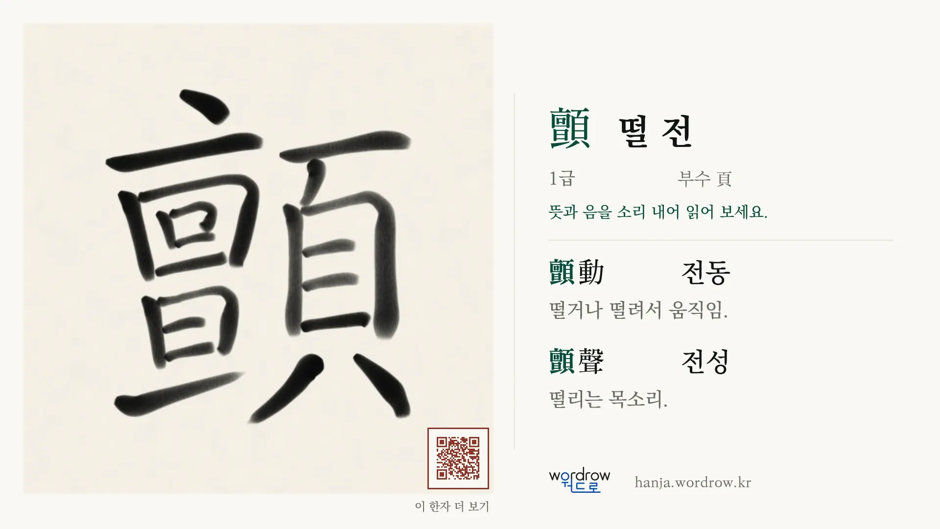 顫 떨 전 붓글씨 영상 미리보기