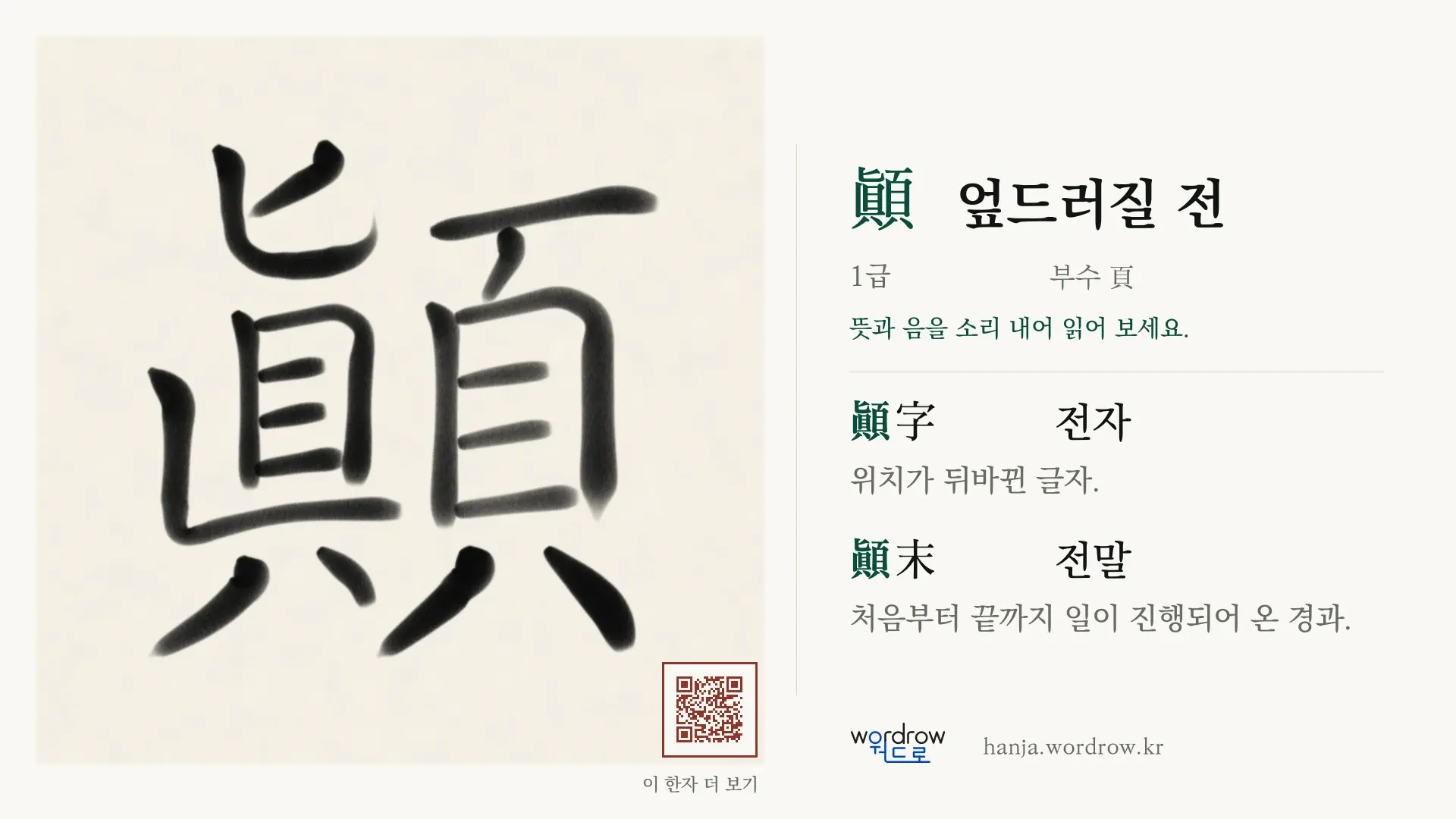顚 엎드러질 전 붓글씨 영상 미리보기