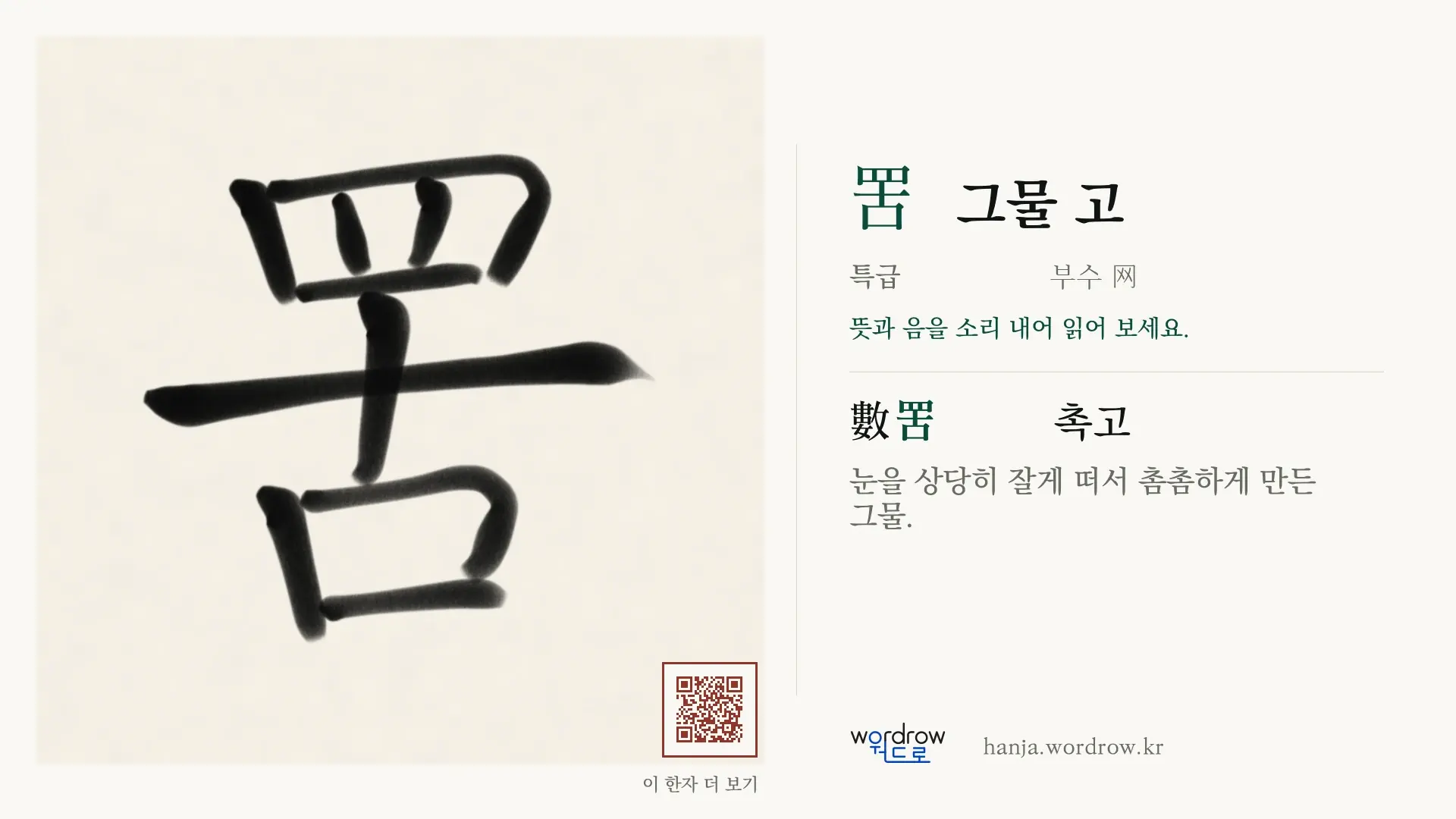 罟 그물 고 붓글씨 영상 미리보기