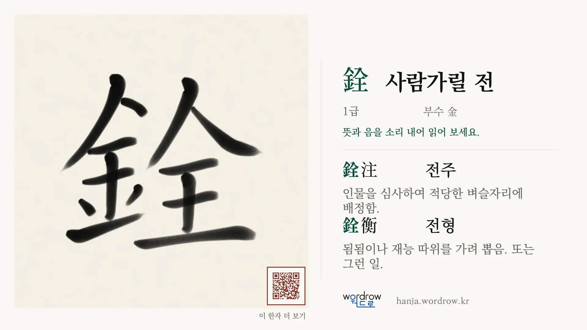 銓 사람가릴 전 붓글씨 영상 미리보기