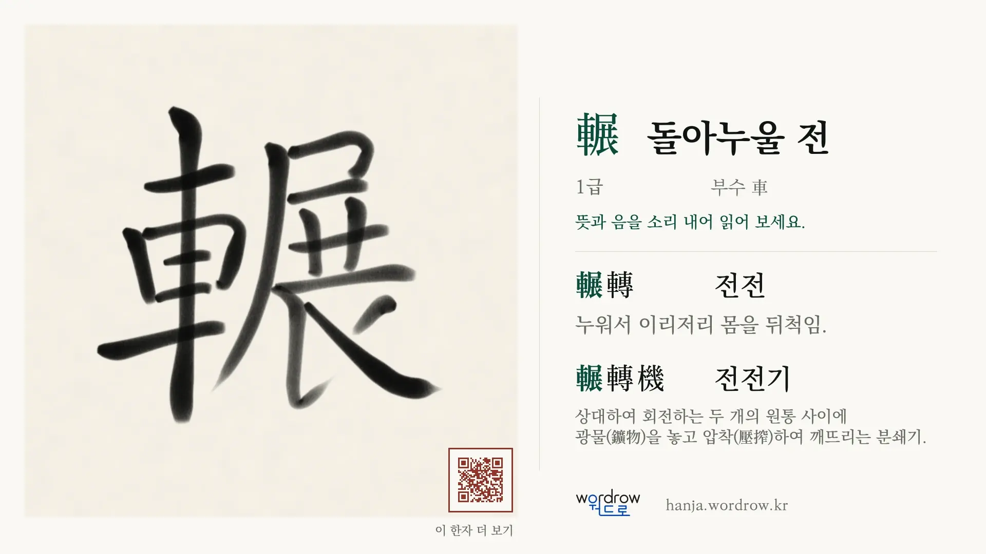 輾 돌아누울 전 붓글씨 영상 미리보기