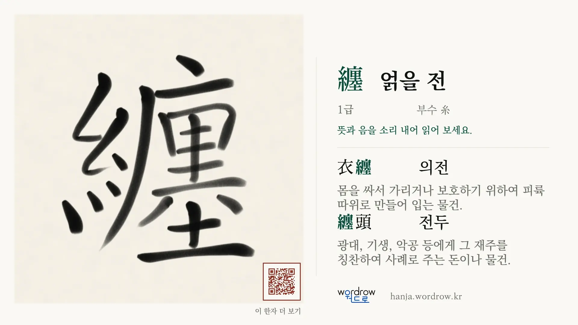 纏 얽을 전 붓글씨 영상 미리보기
