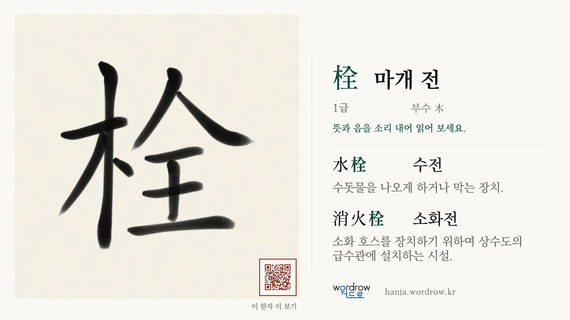 栓 마개 전 붓글씨 영상 미리보기