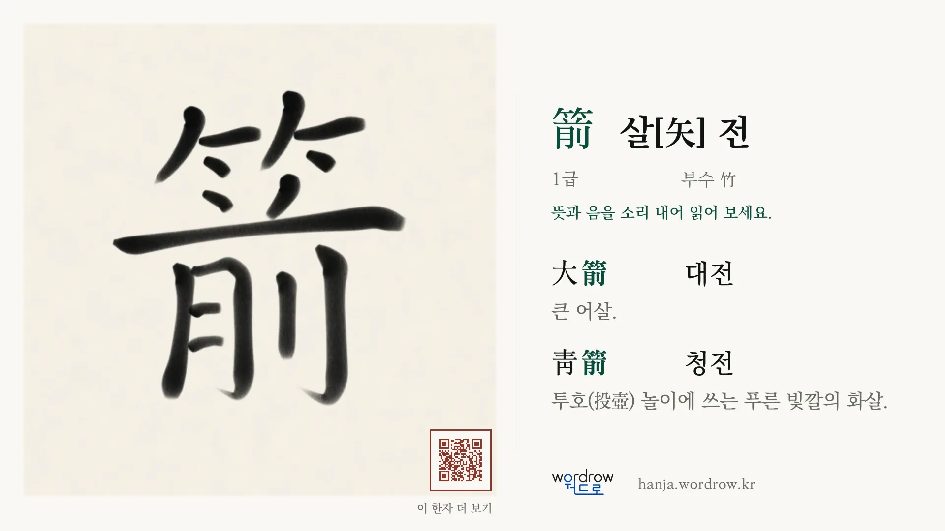 箭 살[矢] 전 붓글씨 영상 미리보기