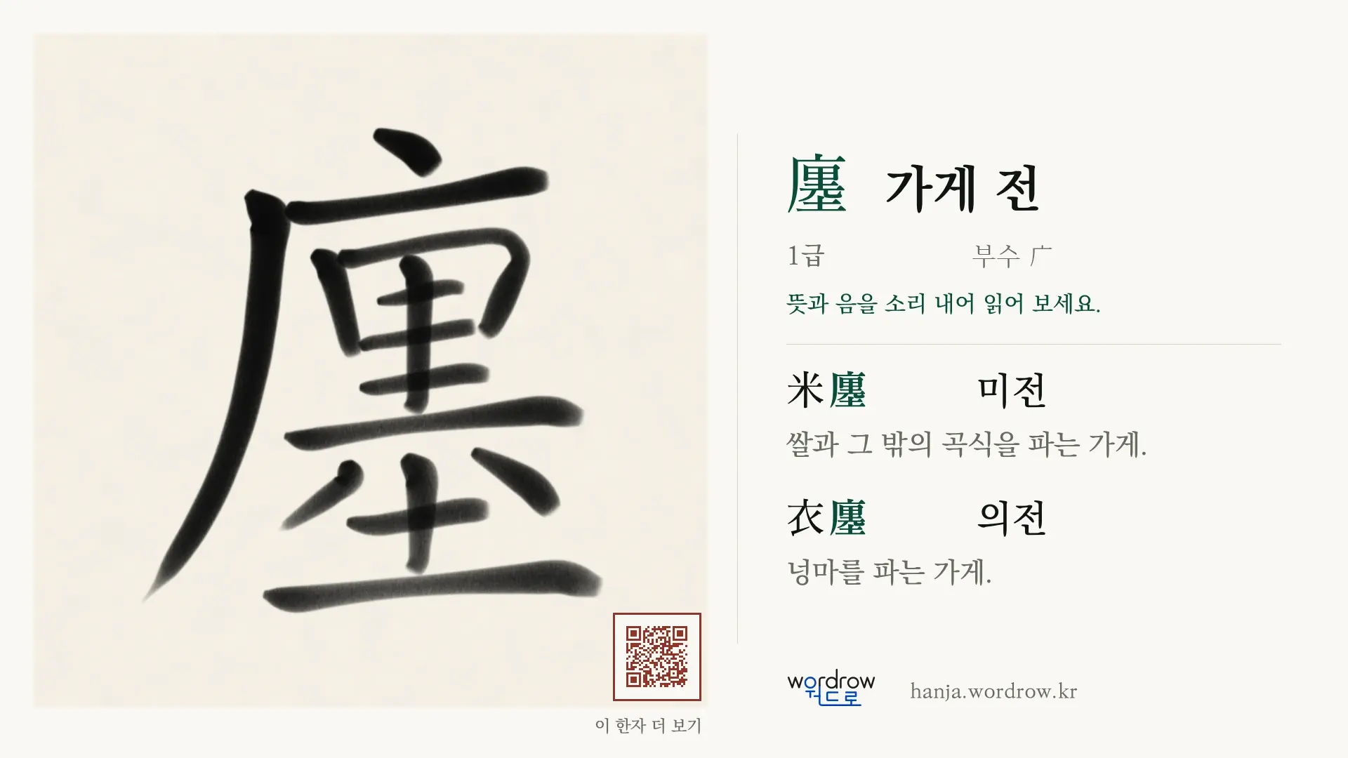 廛 가게 전 붓글씨 영상 미리보기