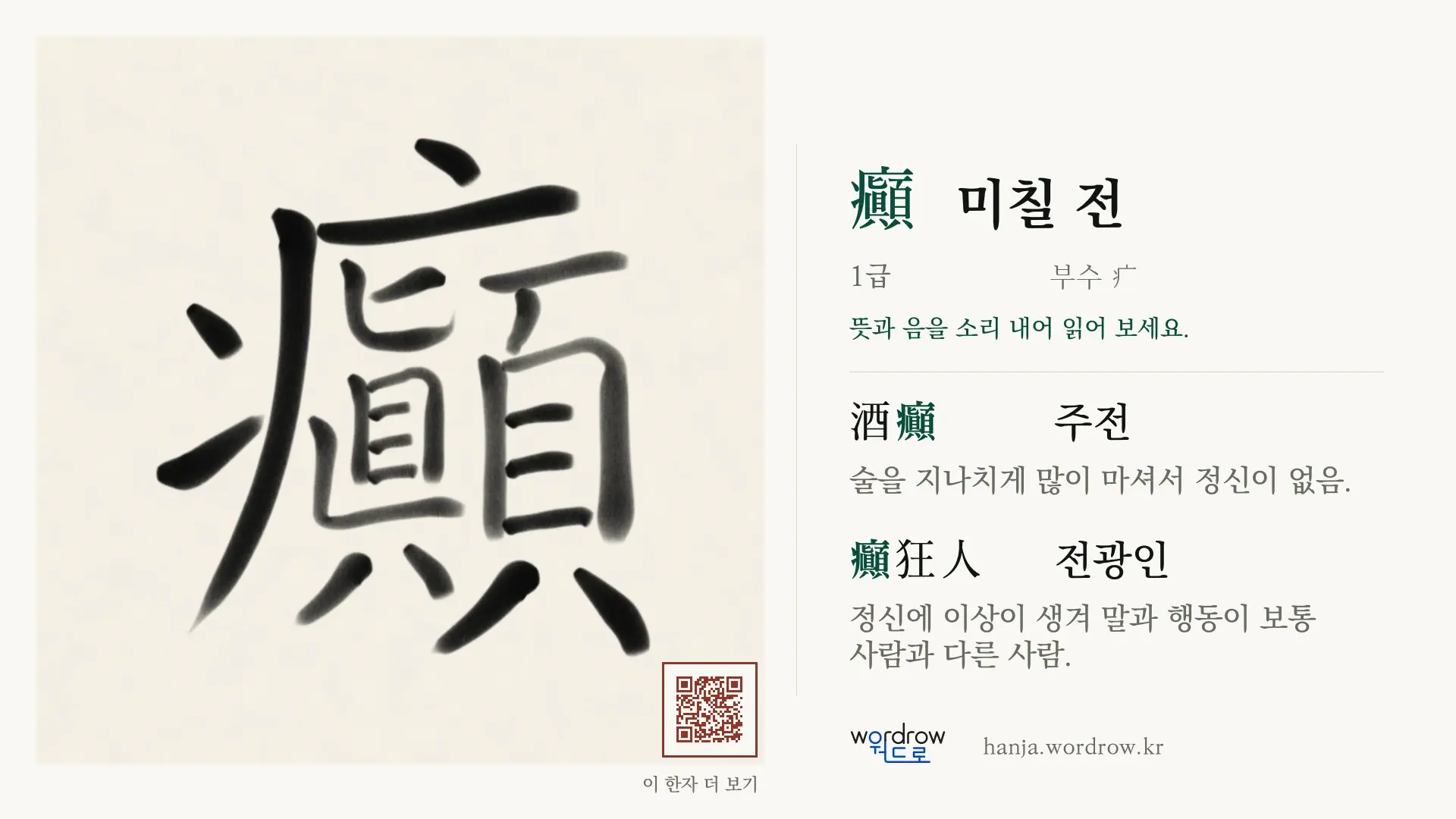 癲 미칠 전 붓글씨 영상 미리보기