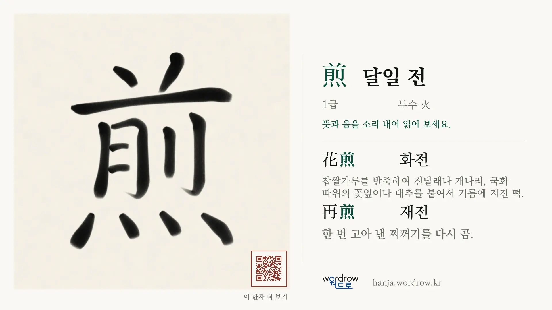 煎 달일 전 붓글씨 영상 미리보기