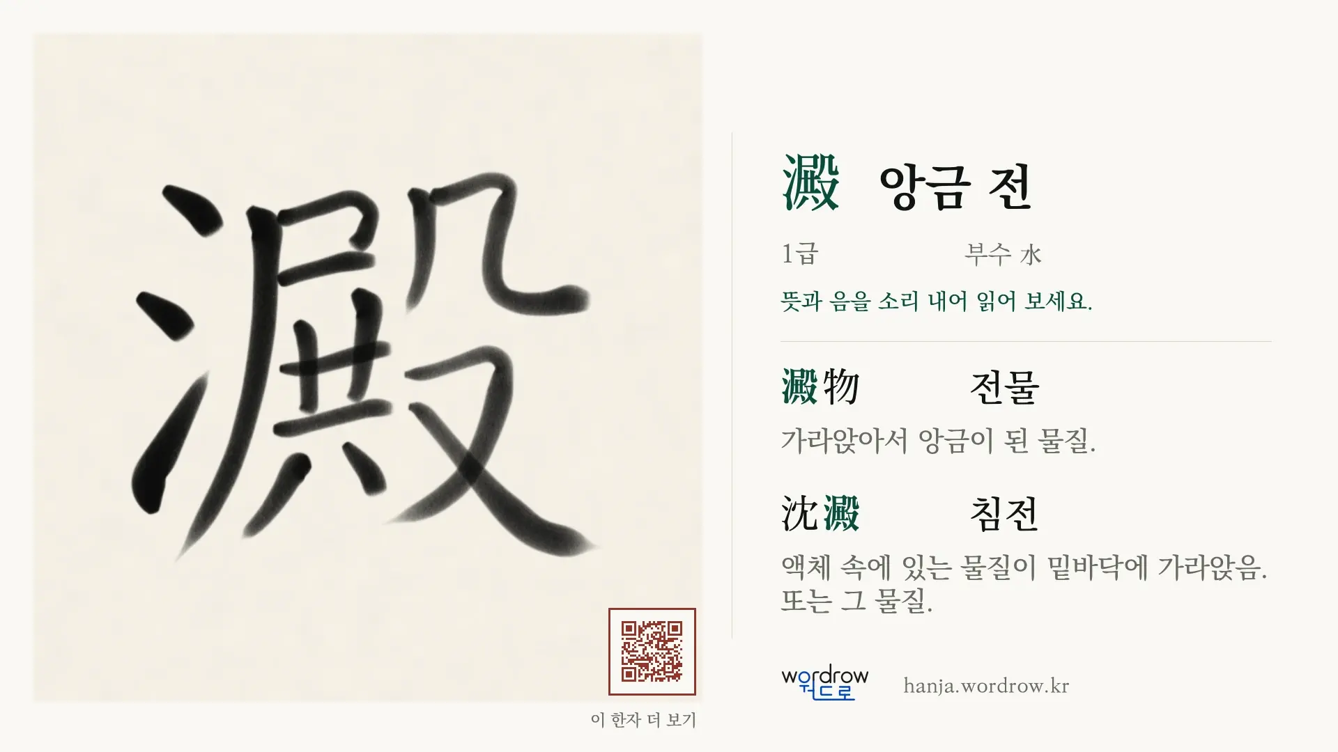 澱 앙금 전 붓글씨 영상 미리보기