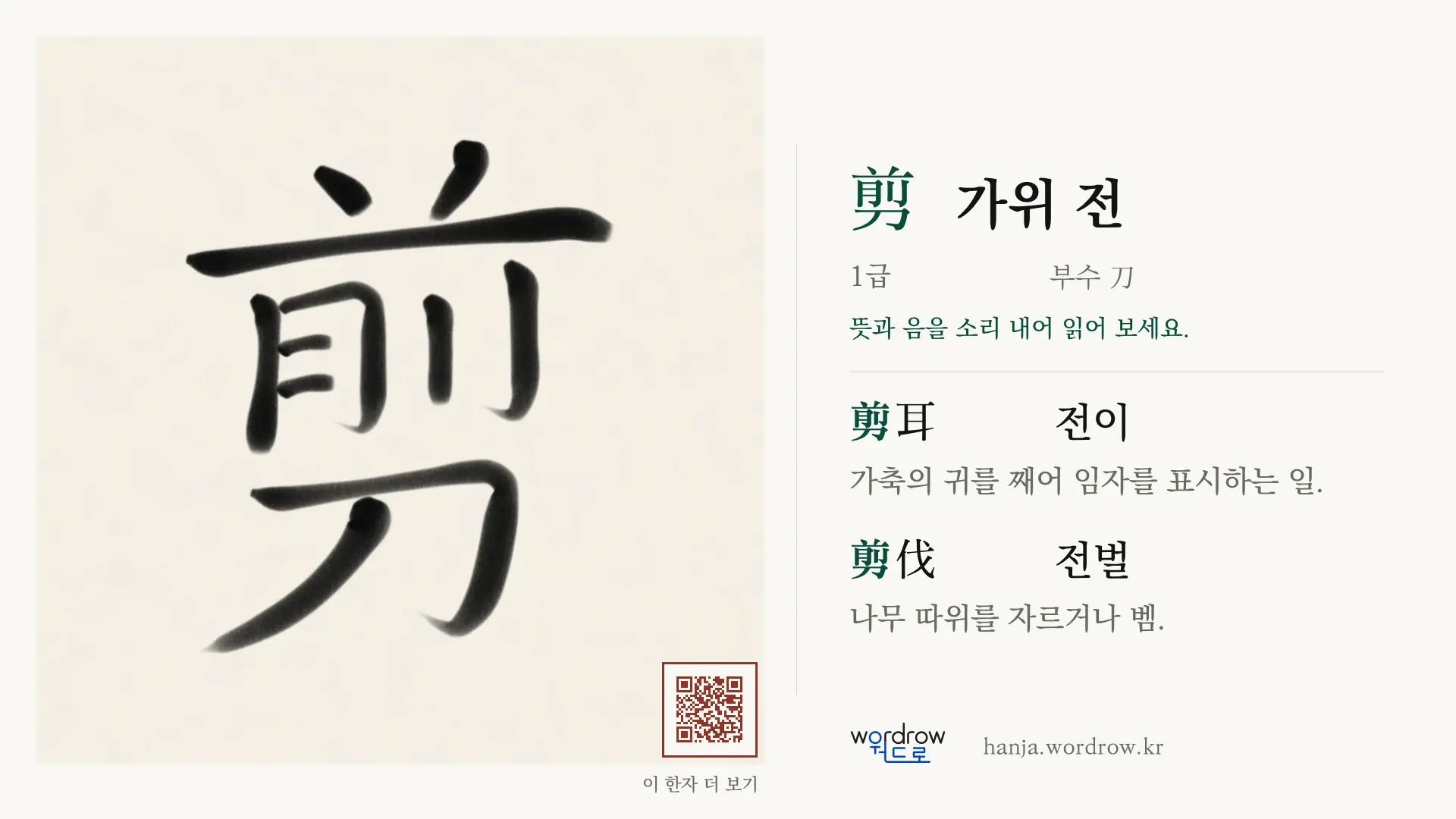 剪 가위 전 붓글씨 영상 미리보기