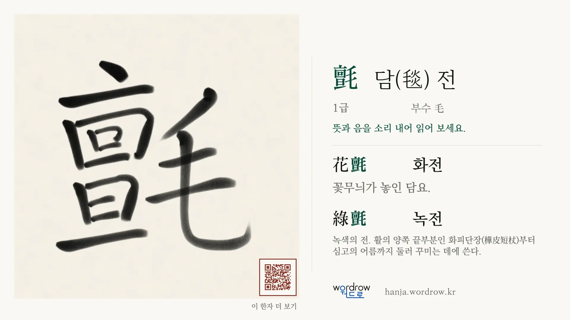 氈 담(毯) 전 붓글씨 영상 미리보기