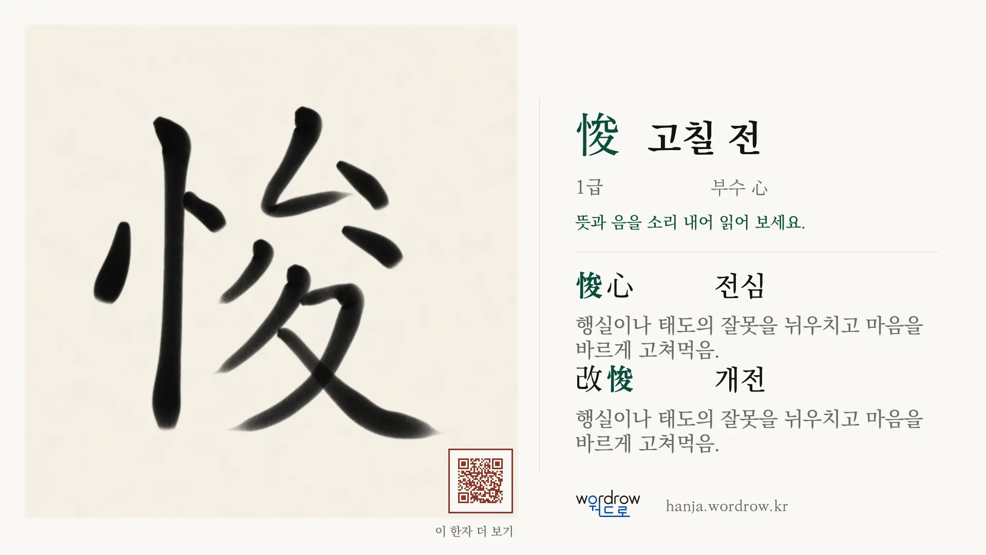 悛 고칠 전 붓글씨 영상 미리보기