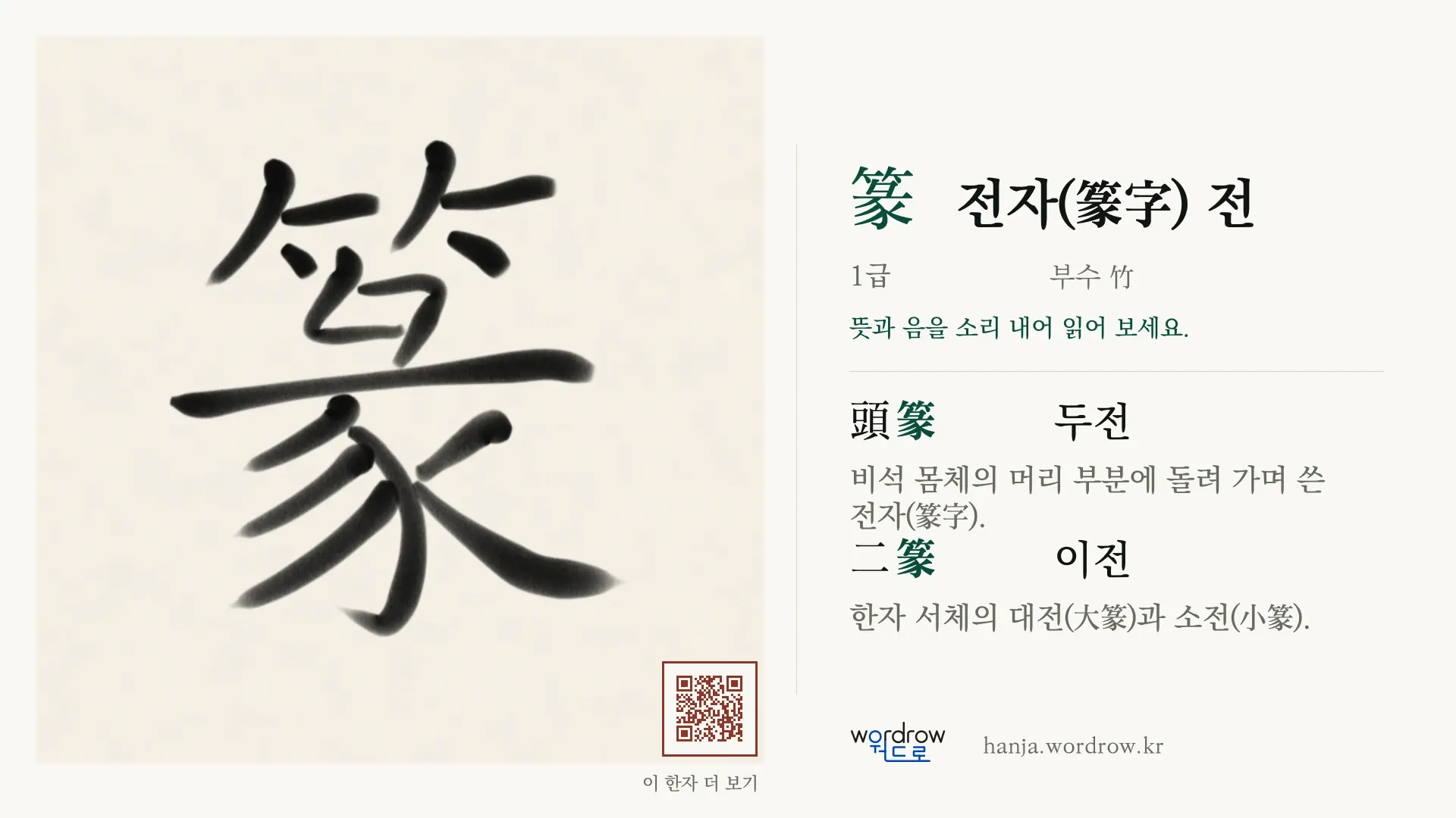 篆 전자(篆字) 전 붓글씨 영상 미리보기