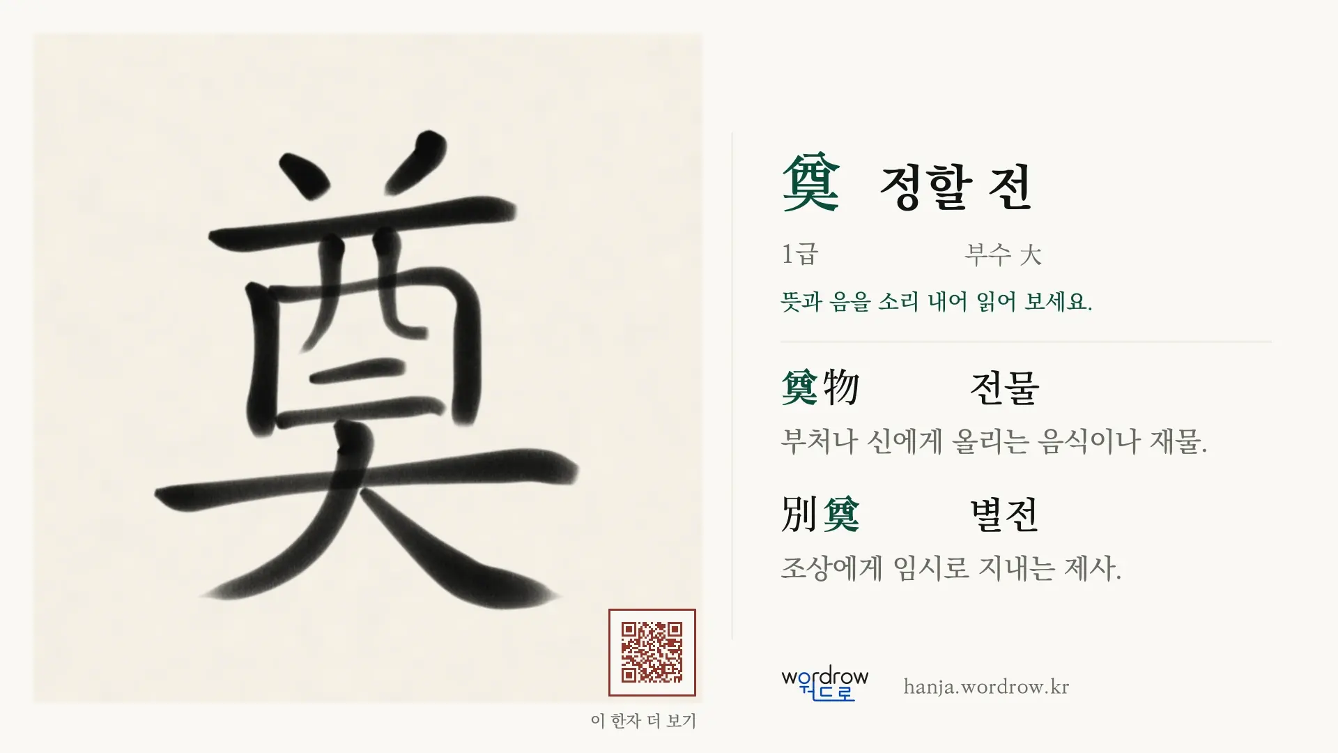 奠 정할 전 붓글씨 영상 미리보기