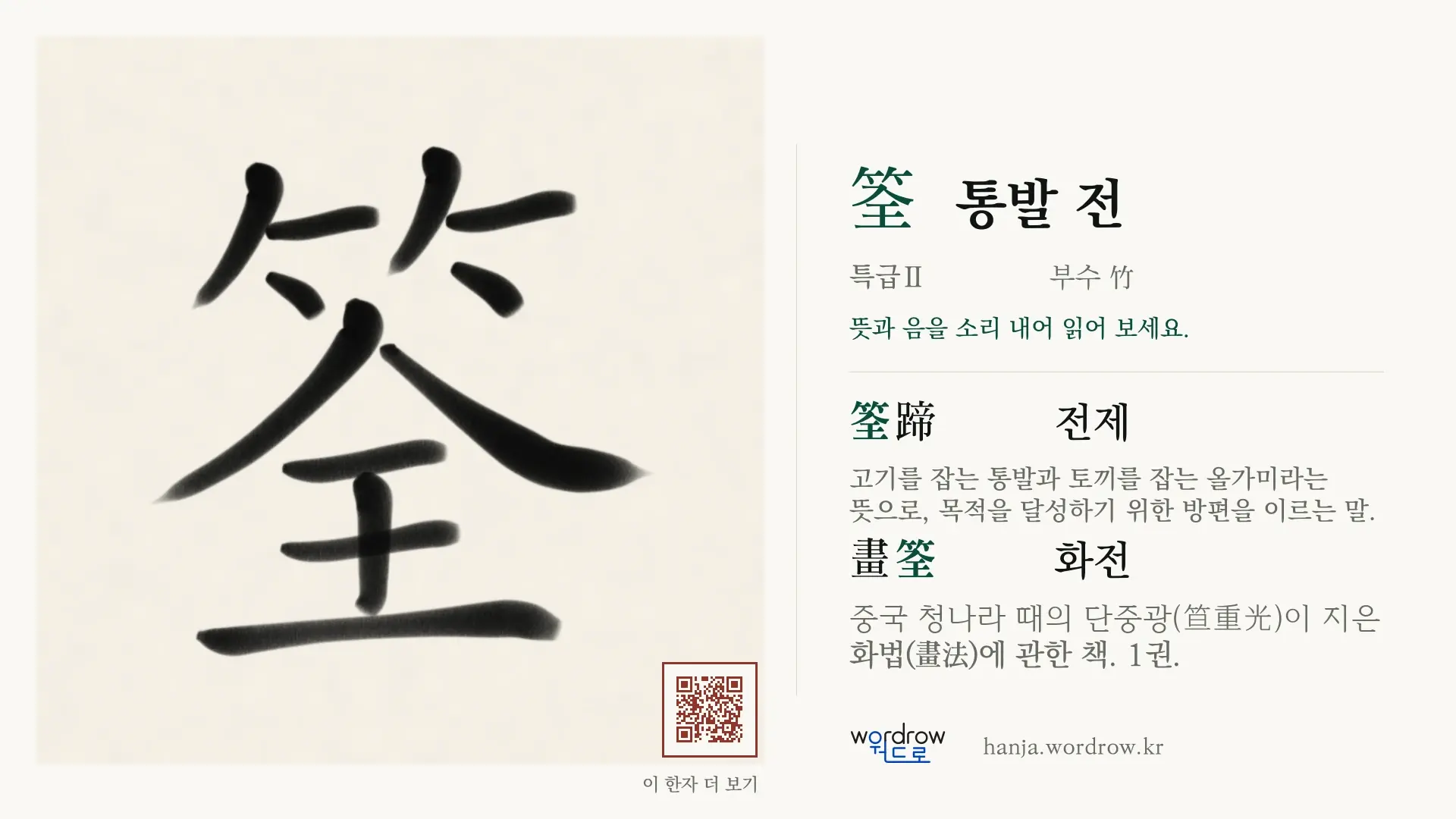 筌 통발 전 붓글씨 영상 미리보기