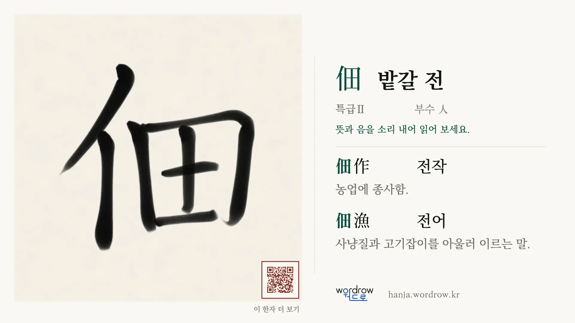佃 밭갈 전 붓글씨 영상 미리보기