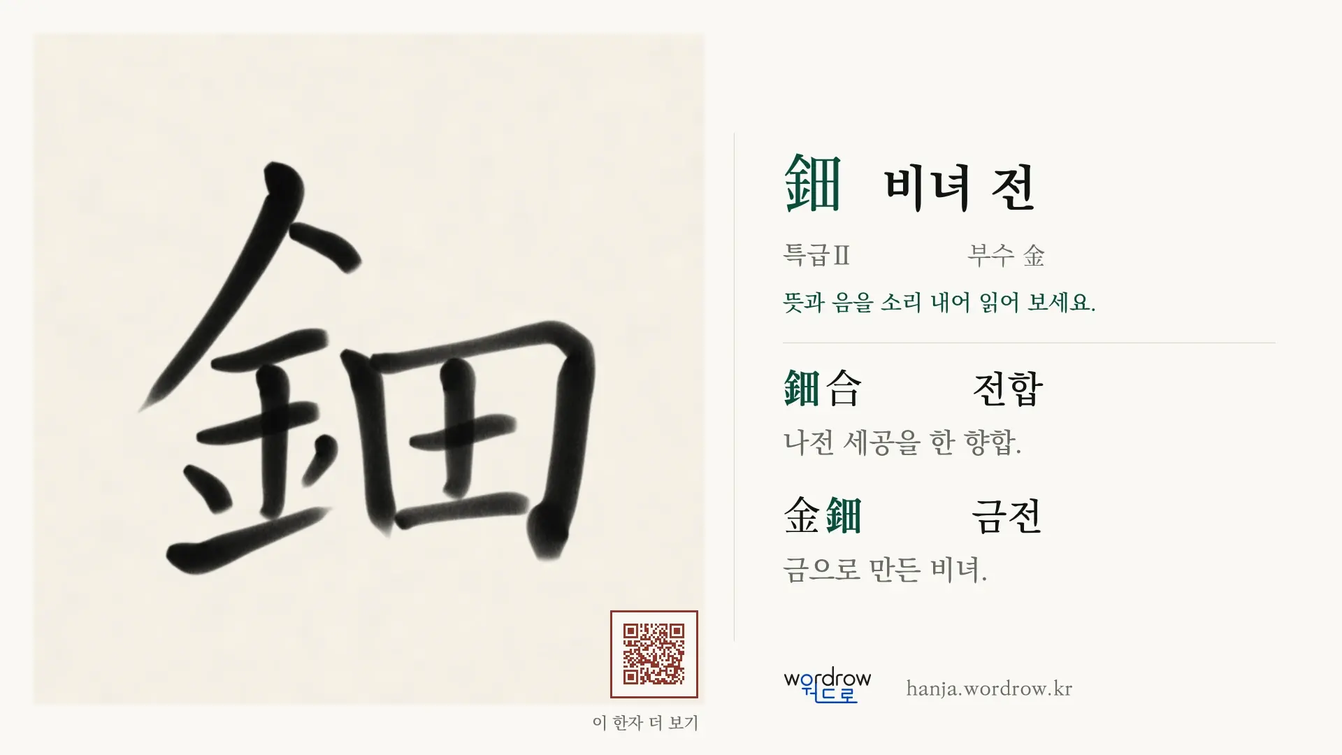 鈿 비녀 전 붓글씨 영상 미리보기