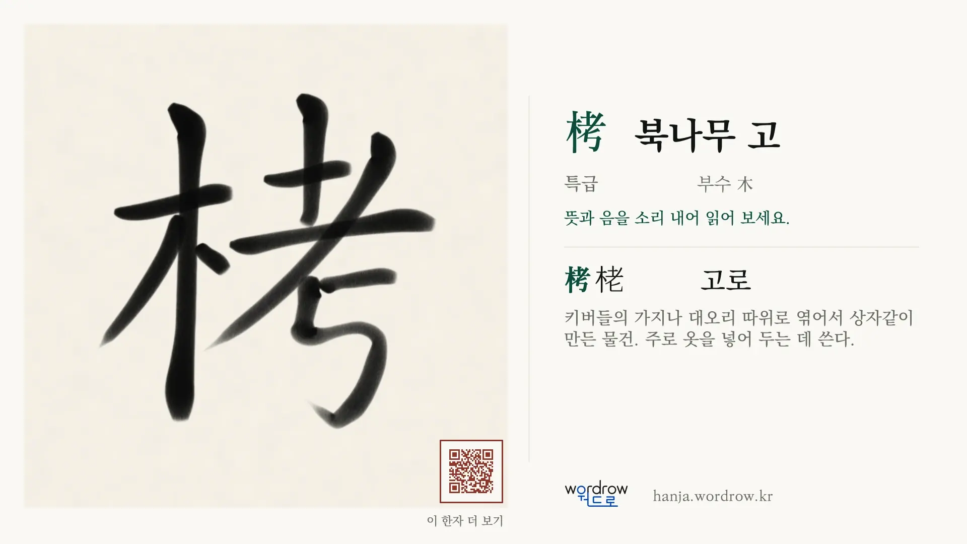 栲 북나무 고 붓글씨 영상 미리보기