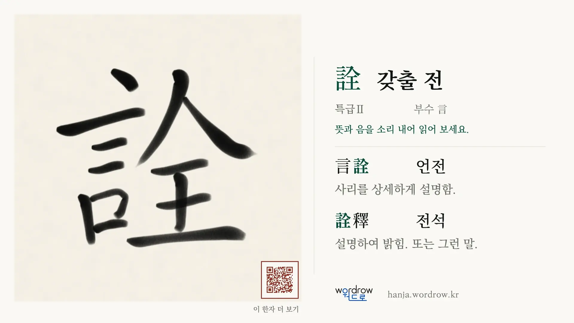 詮 갖출 전 붓글씨 영상 미리보기
