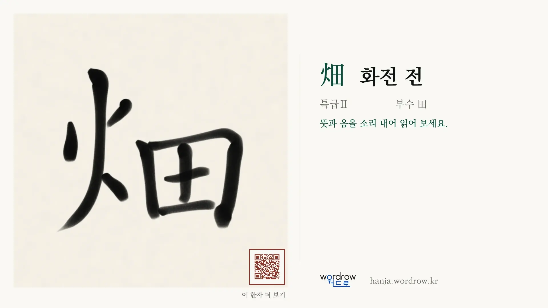 畑 화전 전 붓글씨 영상 미리보기