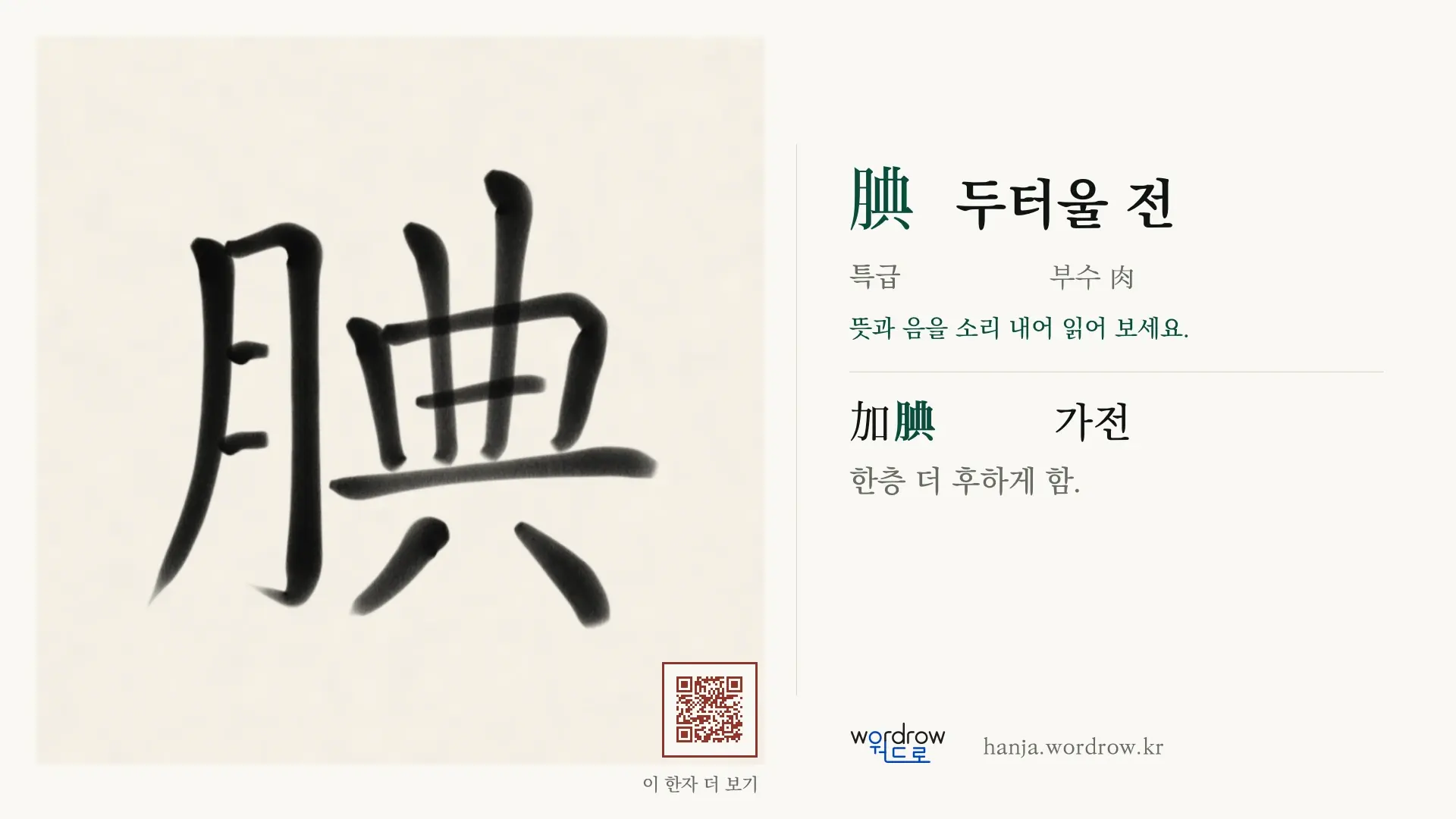 腆 두터울 전 붓글씨 영상 미리보기