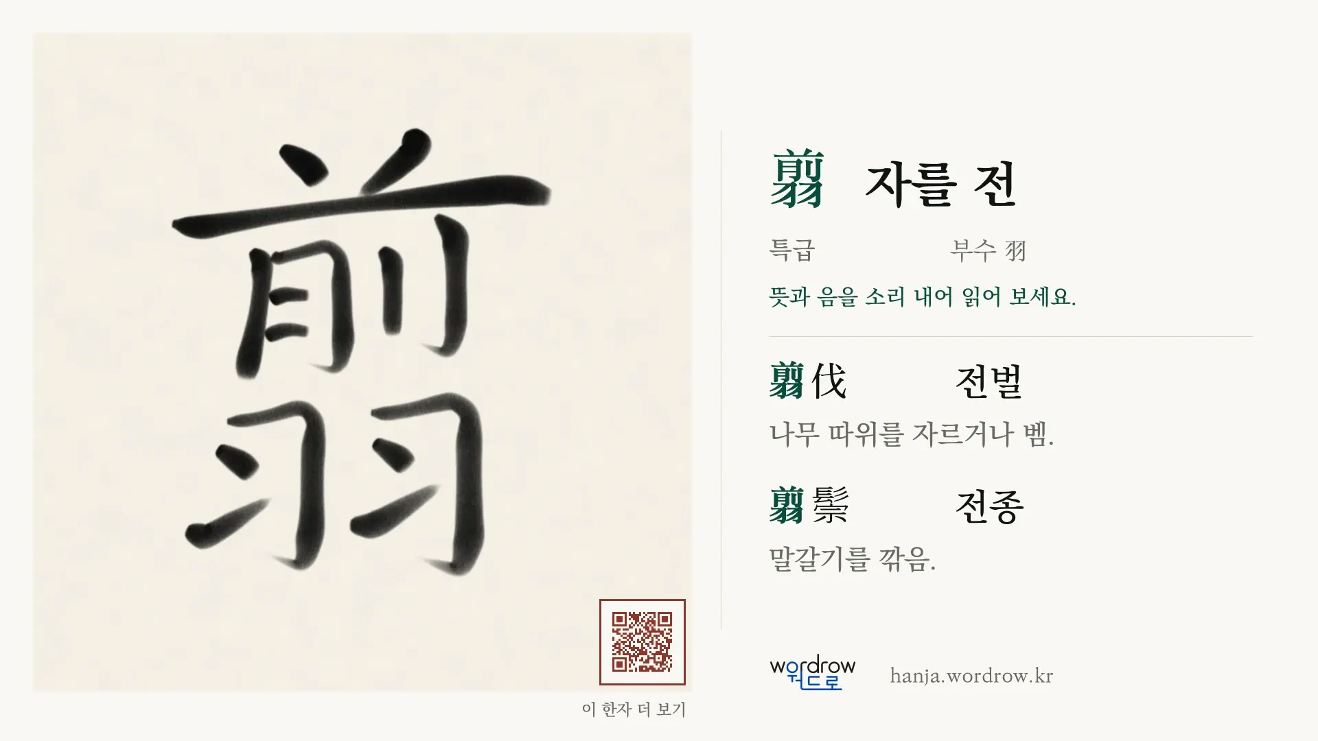 翦 자를 전 붓글씨 영상 미리보기