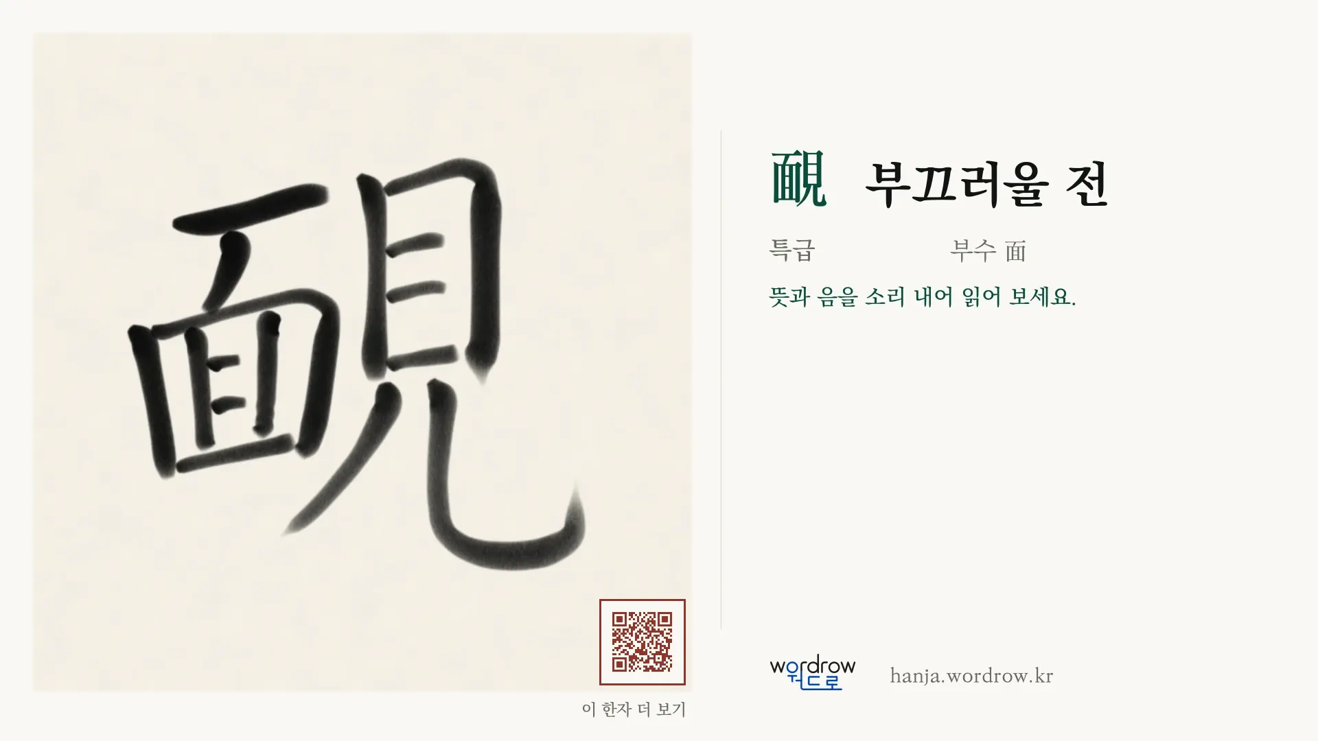 靦 부끄러울 전 붓글씨 영상 미리보기