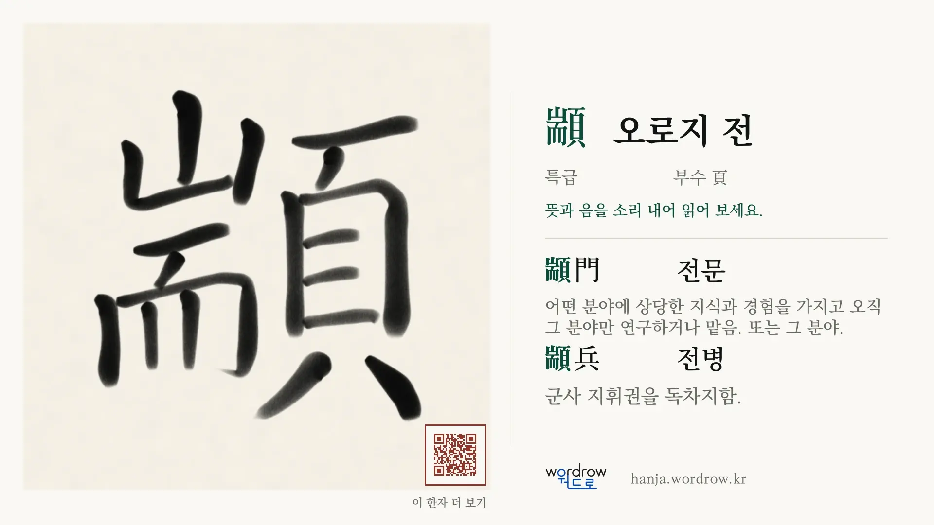 顓 오로지 전 붓글씨 영상 미리보기