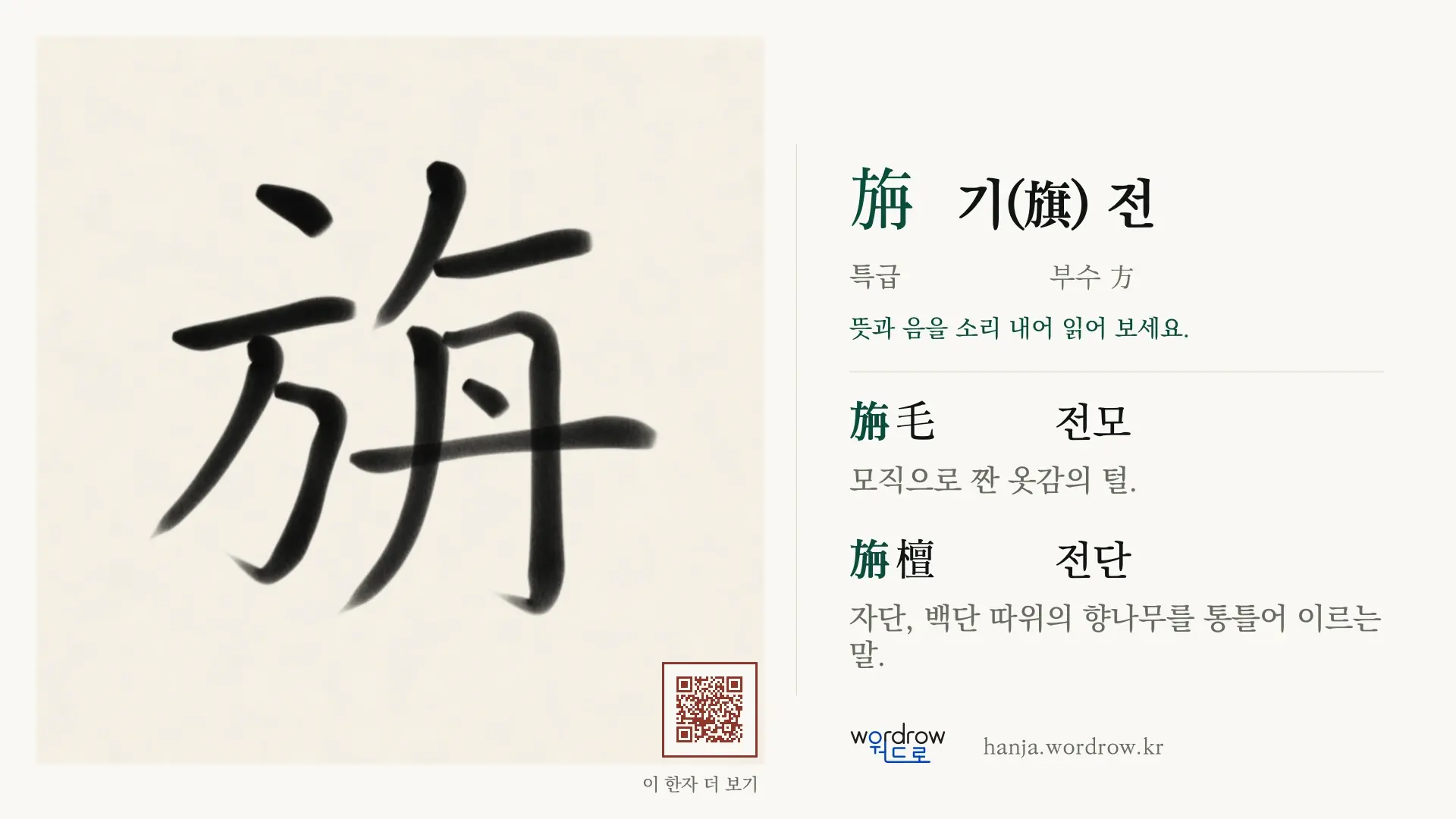 旃 기(旗) 전 붓글씨 영상 미리보기