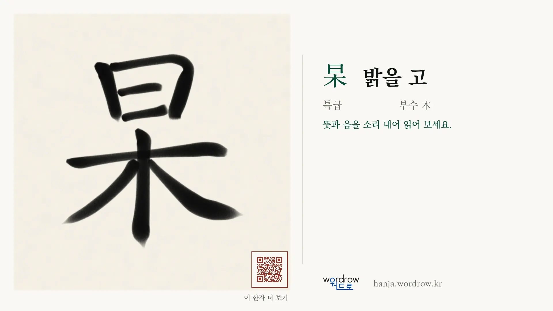 杲 밝을 고 붓글씨 영상 미리보기