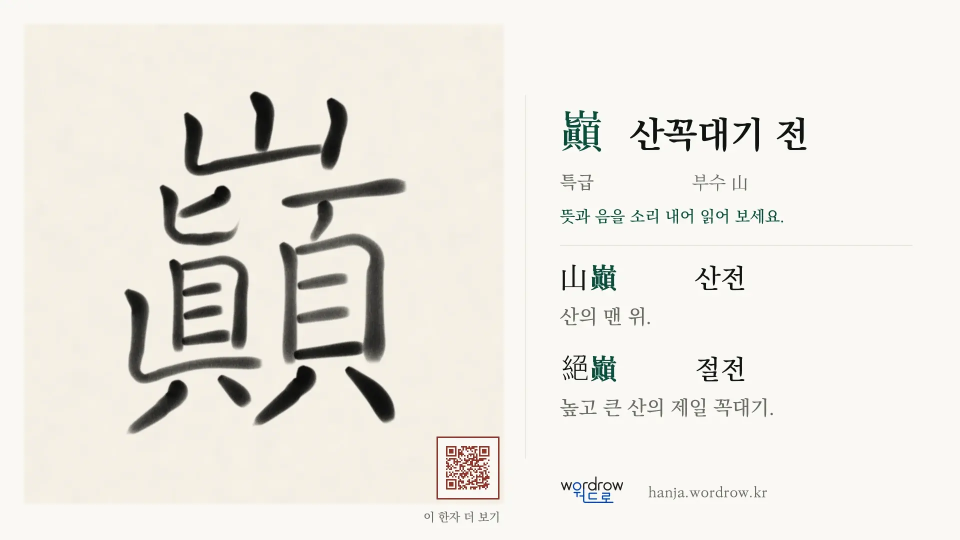 巓 산꼭대기 전 붓글씨 영상 미리보기