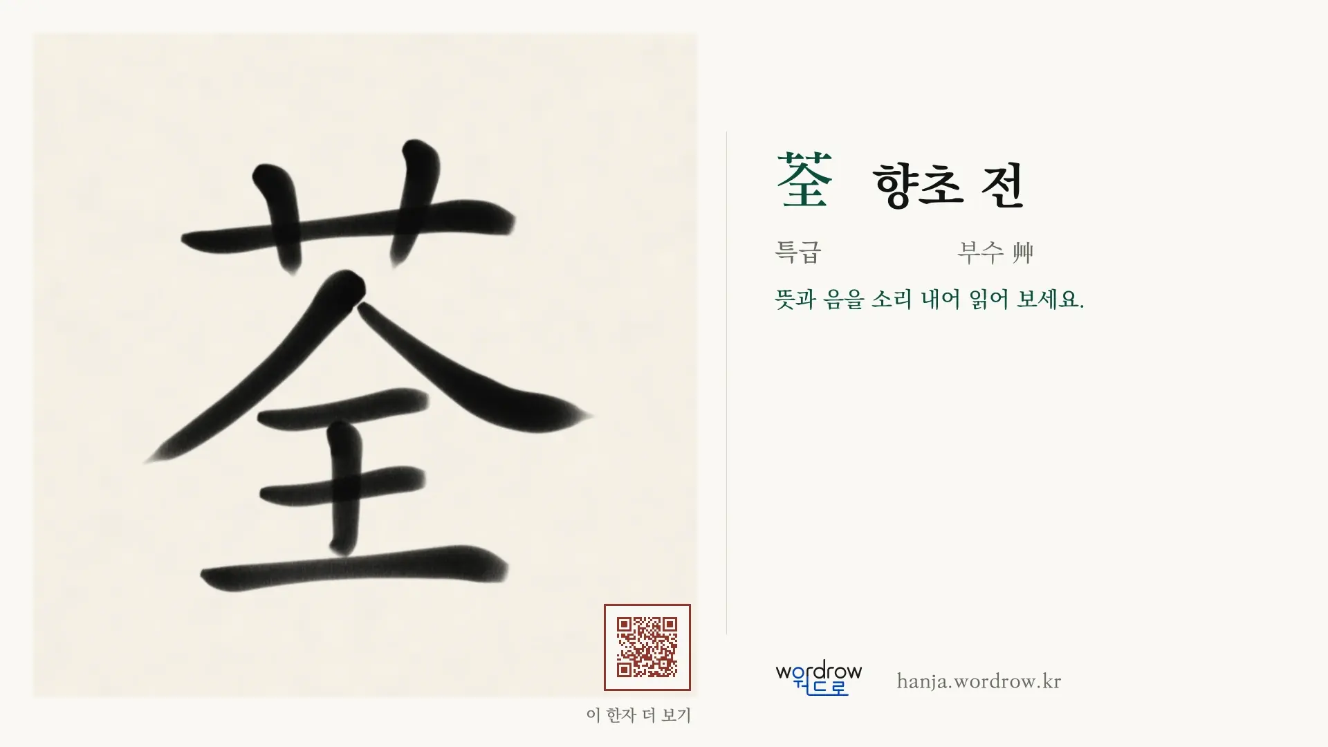 荃 향초 전 붓글씨 영상 미리보기