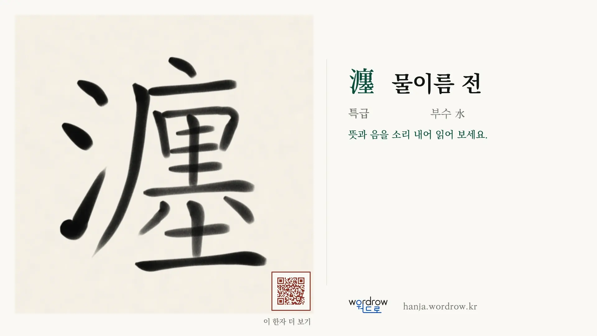 瀍 물이름 전 붓글씨 영상 미리보기