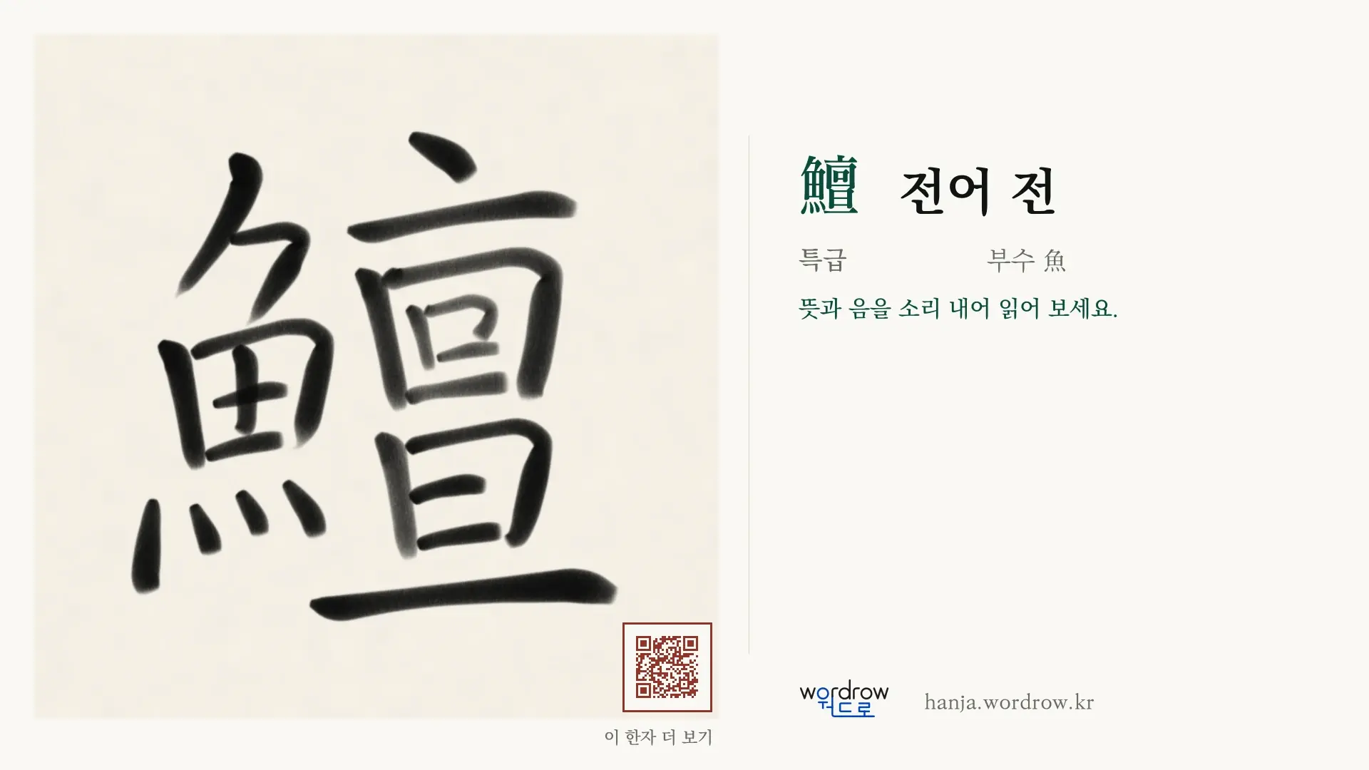鱣 전어 전 붓글씨 영상 미리보기