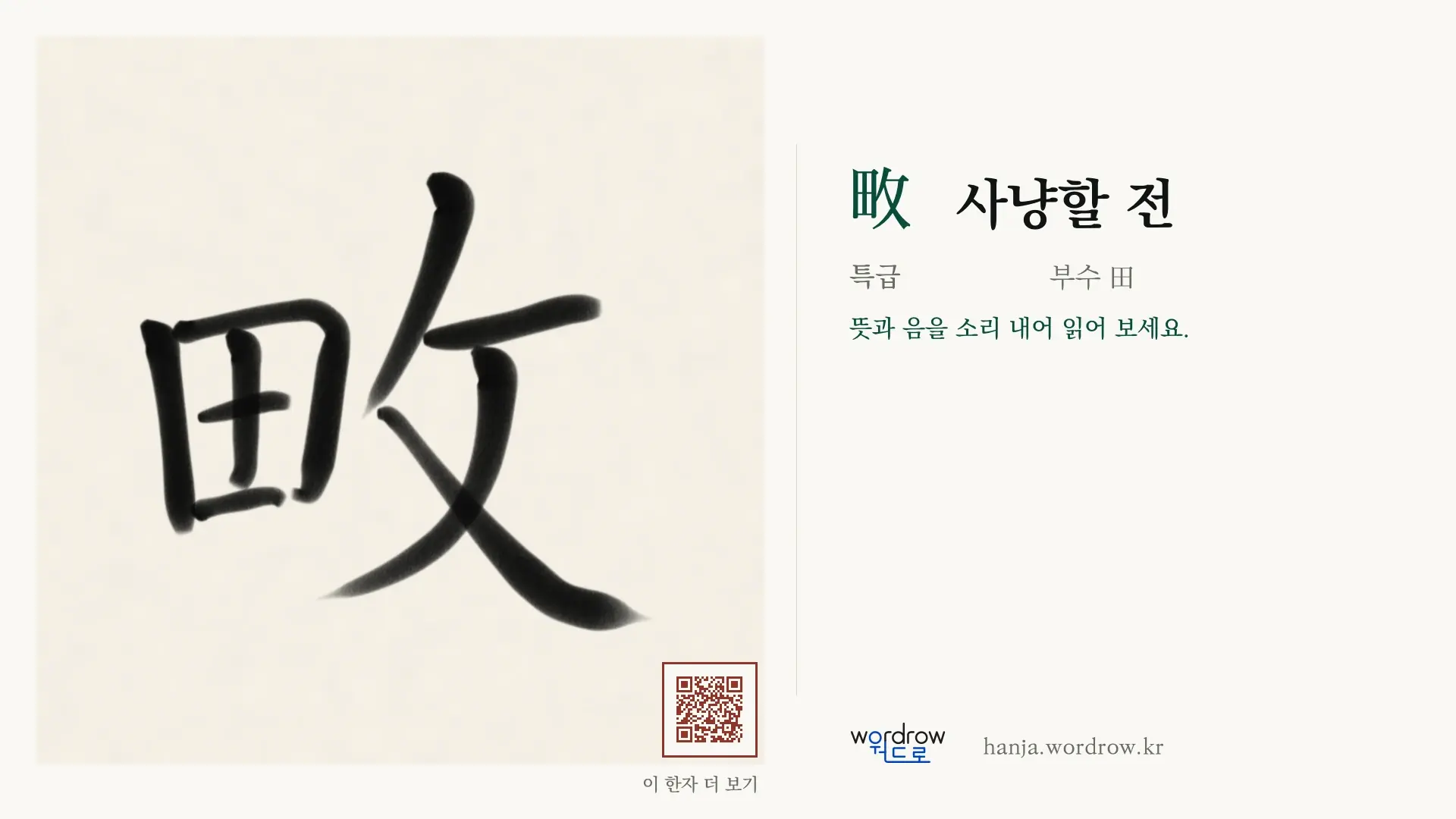 畋 사냥할 전 붓글씨 영상 미리보기