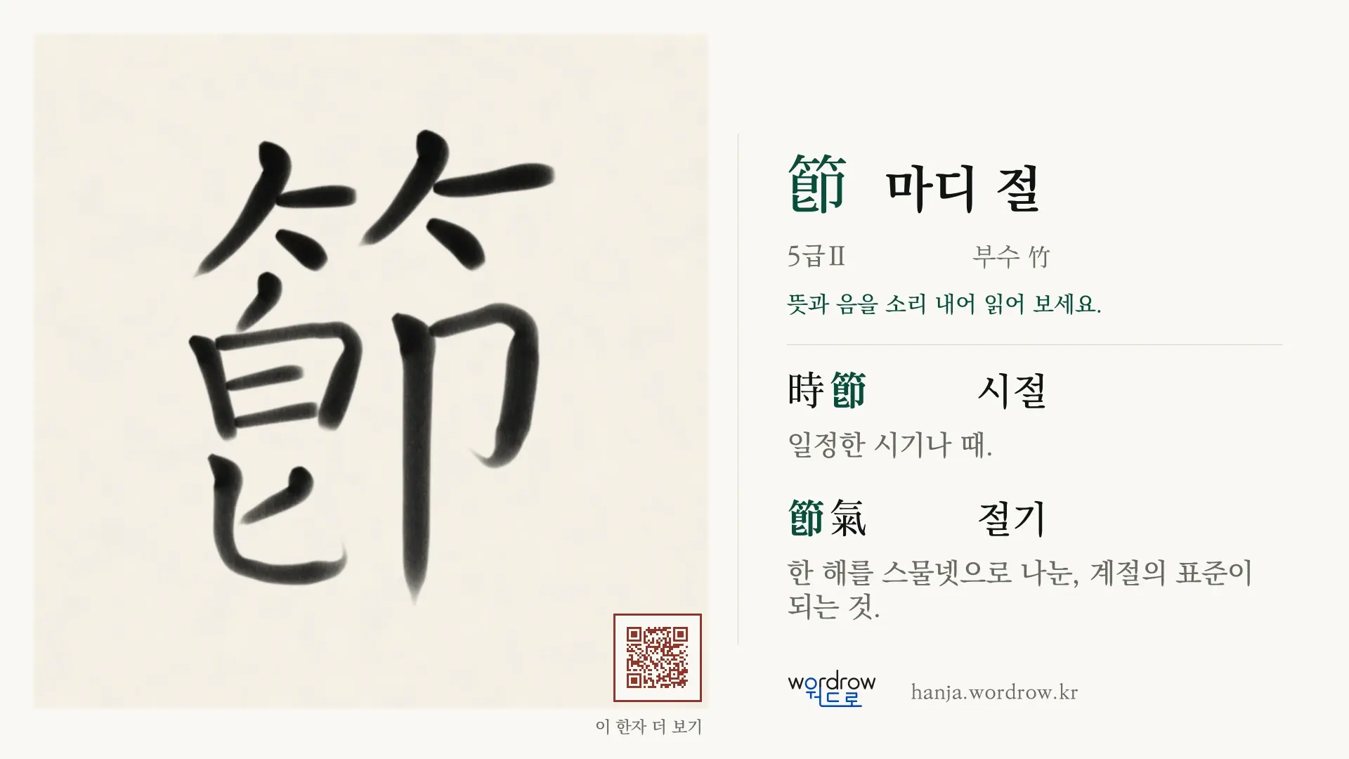節 마디 절 붓글씨 영상 미리보기
