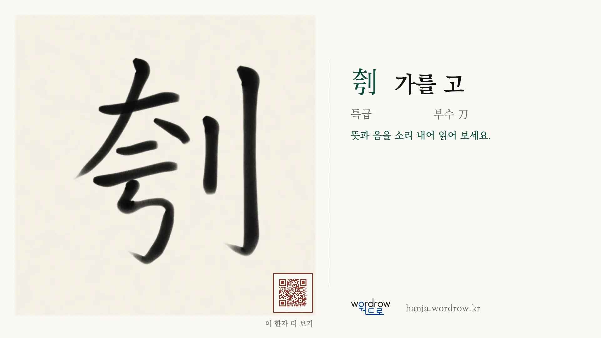 刳 가를 고 붓글씨 영상 미리보기
