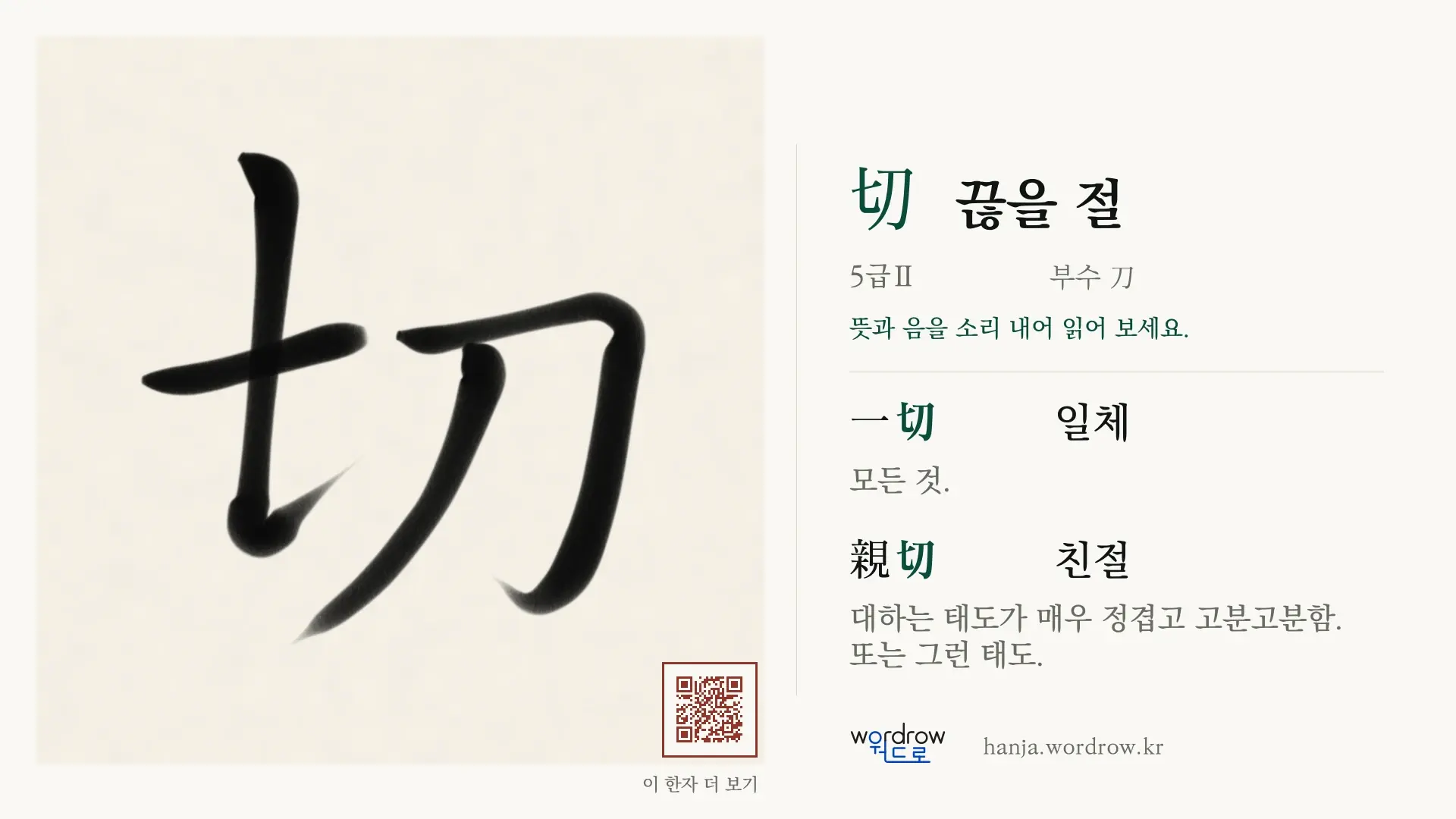 切 끊을 절 붓글씨 영상 미리보기