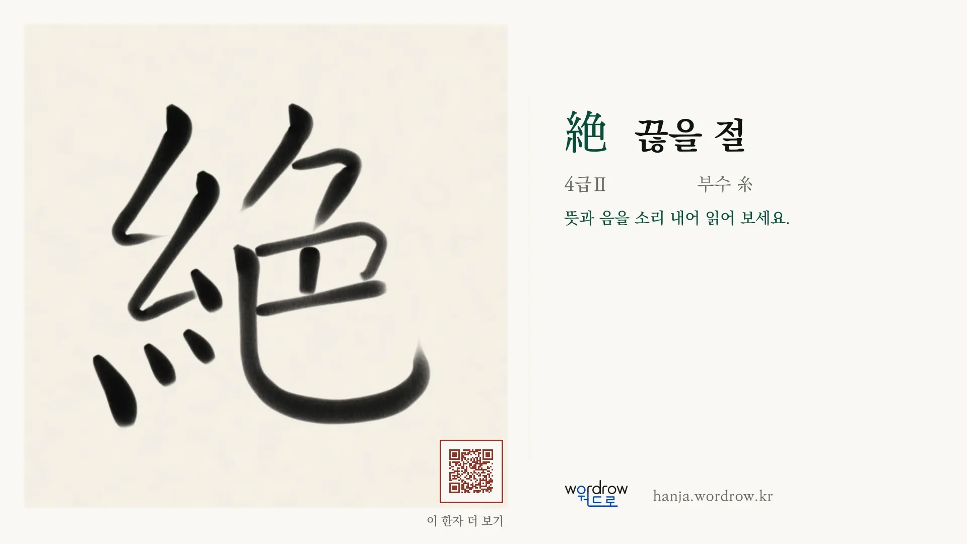 絶 끊을 절 붓글씨 영상 미리보기