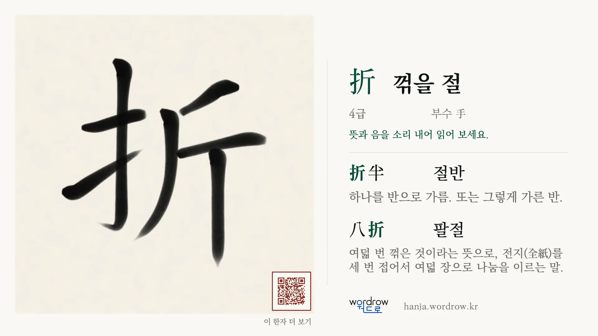 折 꺾을 절 붓글씨 영상 미리보기