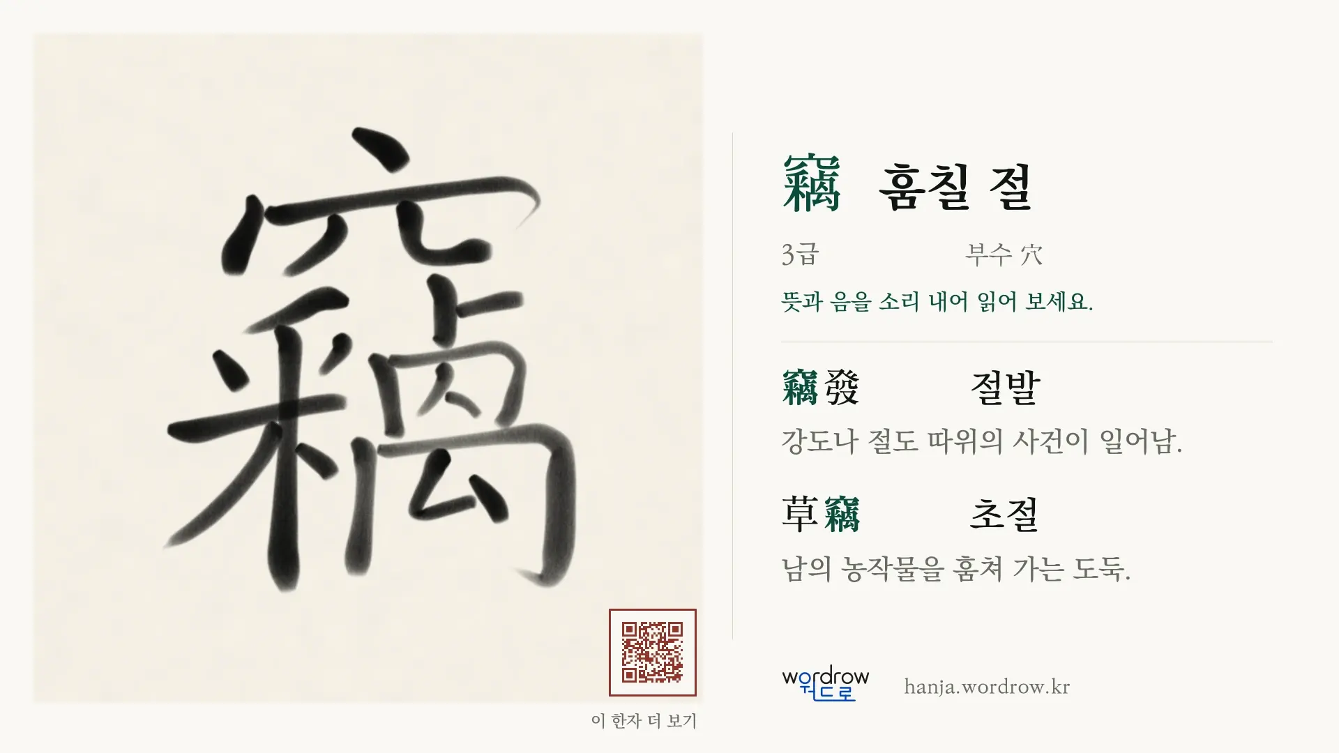 竊 훔칠 절 붓글씨 영상 미리보기