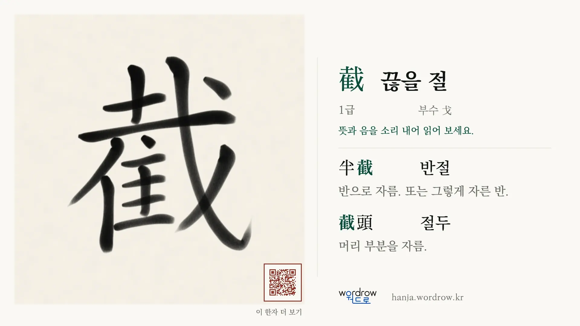 截 끊을 절 붓글씨 영상 미리보기