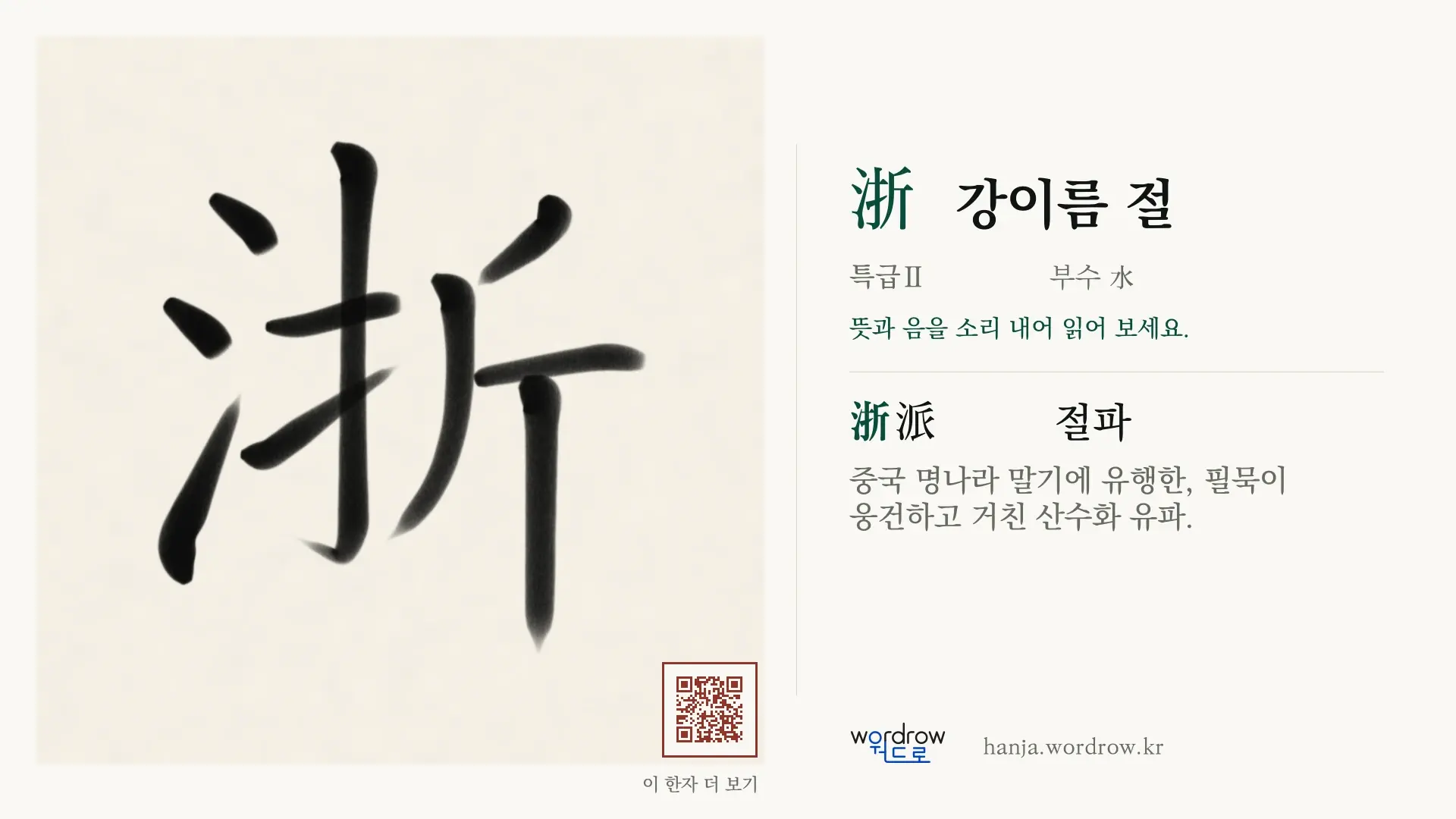 浙 강이름 절 붓글씨 영상 미리보기