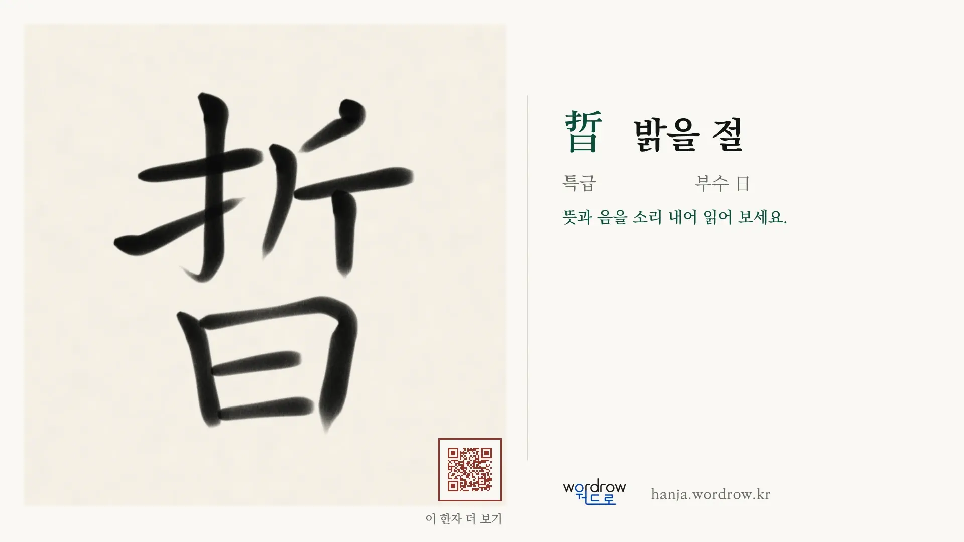 晢 밝을 절 붓글씨 영상 미리보기