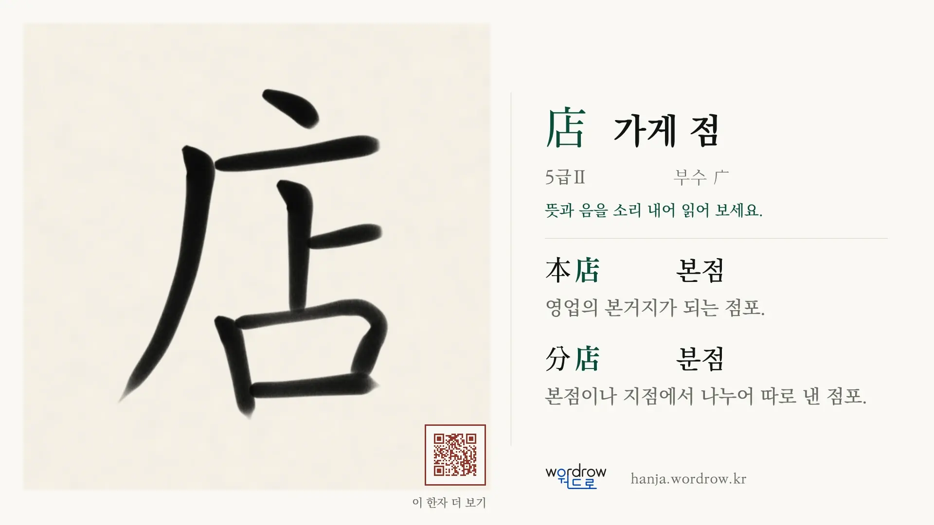 店 가게 점 붓글씨 영상 미리보기