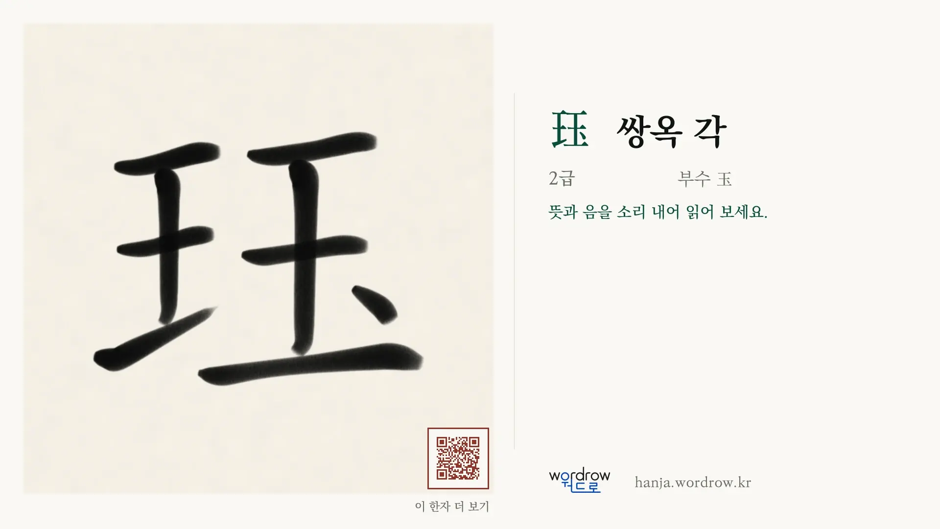 珏 쌍옥 각 붓글씨 영상 미리보기