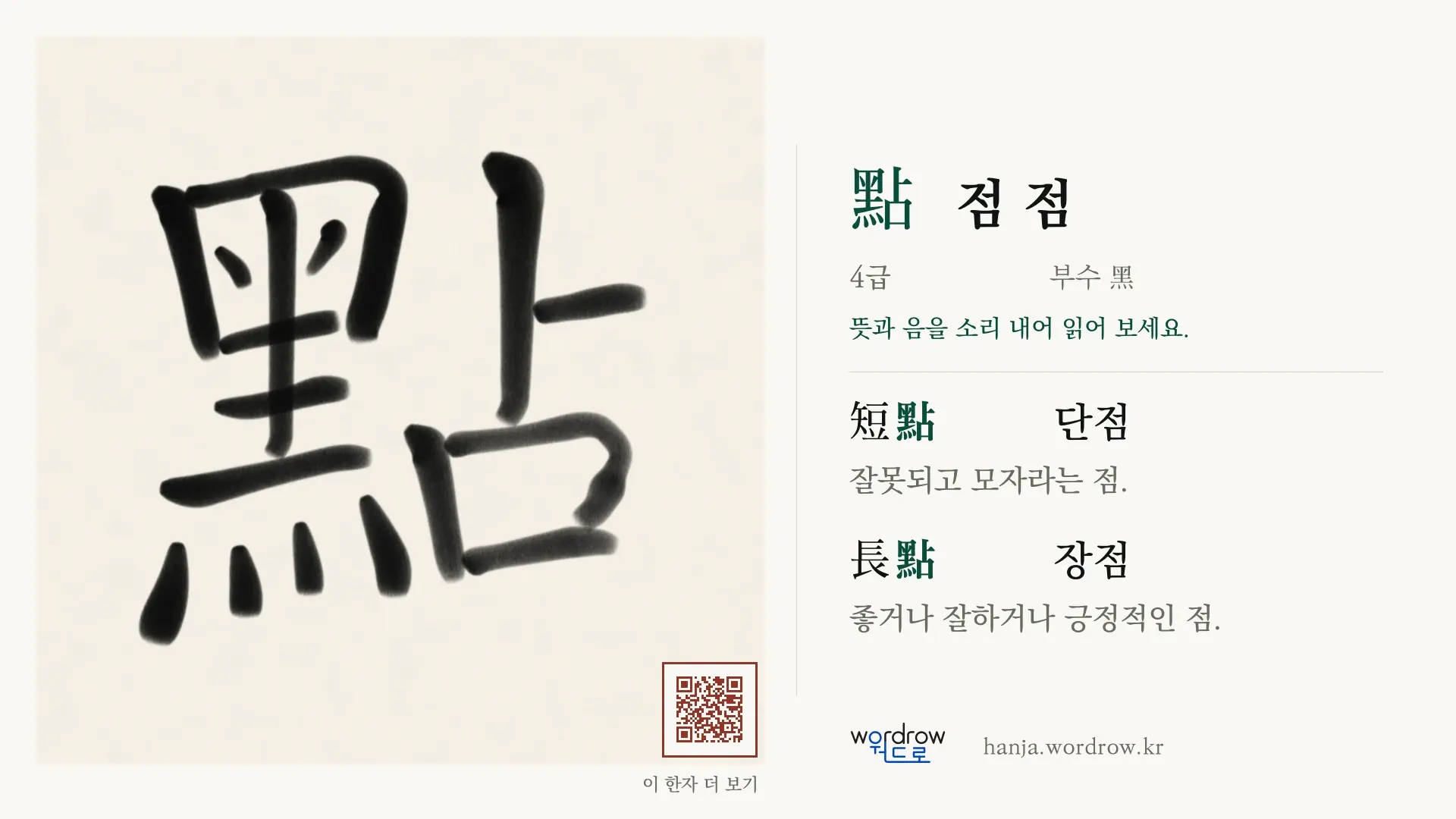 點 점 점 붓글씨 영상 미리보기