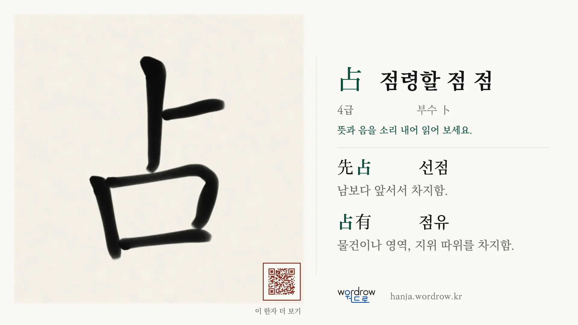 占 점령할 점 점 붓글씨 영상 미리보기