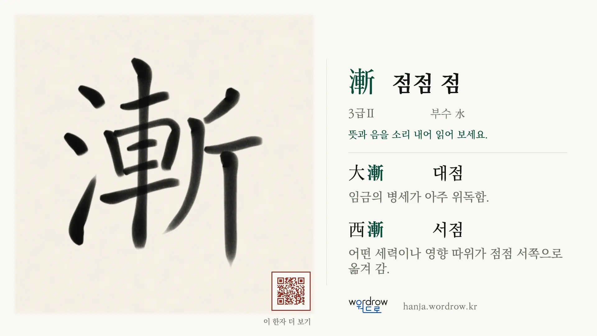 漸 점점 점 붓글씨 영상 미리보기
