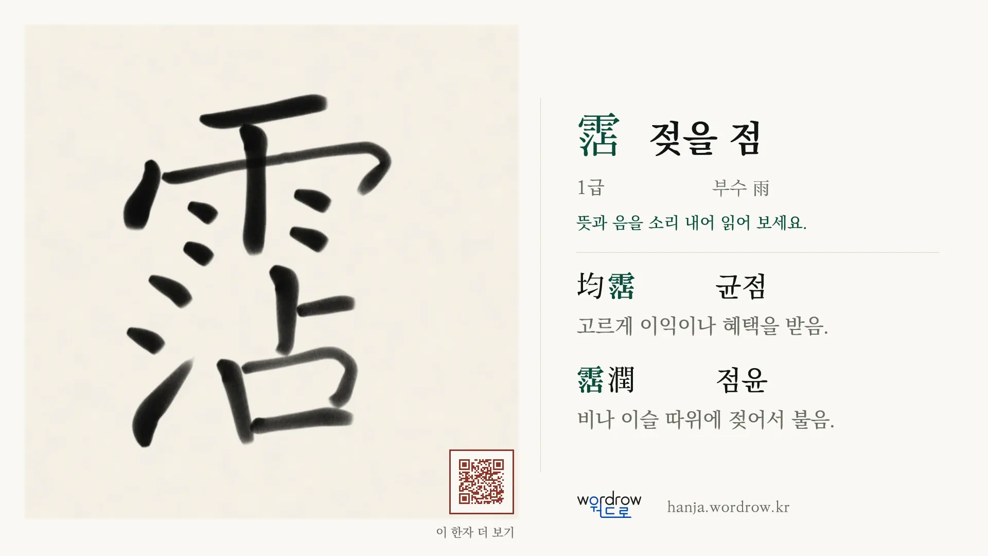 霑 젖을 점 붓글씨 영상 미리보기